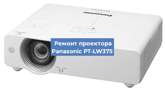 Замена лампы на проекторе Panasonic PT-LW375 в Краснодаре